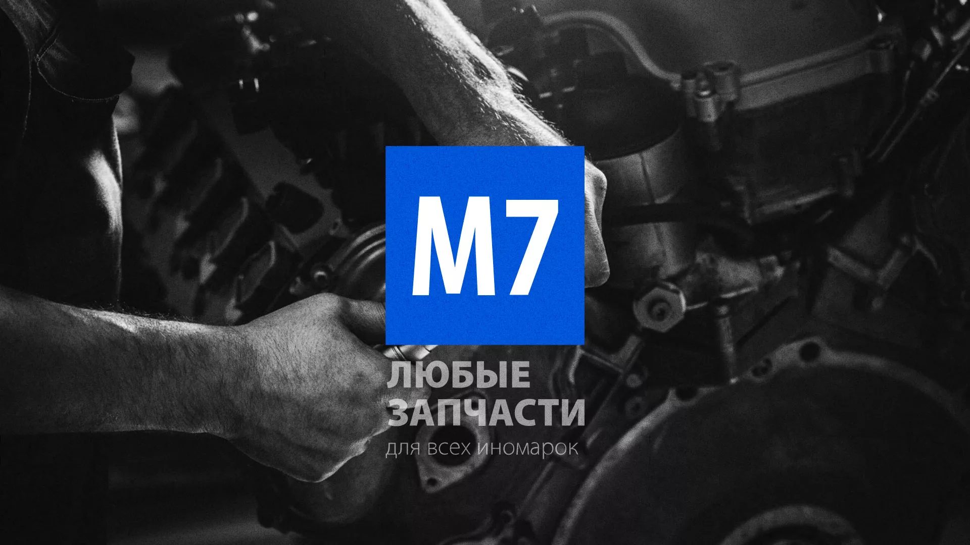Разработка сайта магазина автозапчастей «М7» в Сургуте